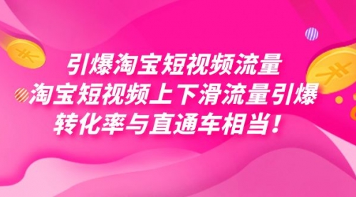 【副业项目7729期】引爆淘宝短视频流量，淘宝短视频上下滑流量引爆，每天免费获取大几万高转化-聚英社副业网