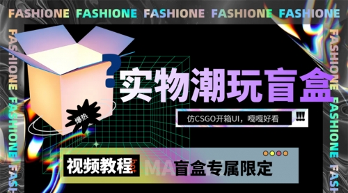 【副业项目7731期】实物盲盒抽奖平台源码，带视频搭建教程【仿CSGO开箱UI】-聚英社副业网