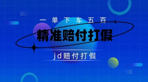 【副业项目7737期】（仅揭秘）某东虚假宣传赔付包下500大洋-聚英社副业网