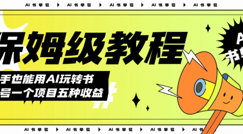 【副业项目7742期】AI玩转书单号保姆级教程，几分钟一条原创视频，5种收益方式，每天变现1000+-聚英社副业网