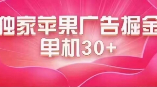 【副业项目7755期】最新苹果系统独家小游戏刷金 单机日入30-50 稳定长久吃肉玩法-聚英社副业网