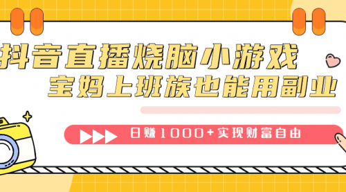 【副业项目7756期】抖音直播烧脑小游戏，不需要找话题聊天，宝妈上班族也能用副业日赚1000+-聚英社副业网