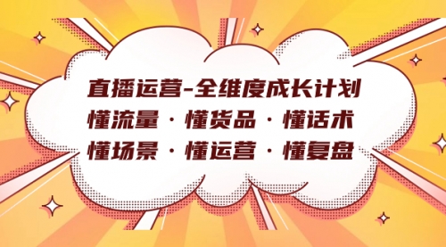 【副业项目7866期】直播运营-全维度成长计划 懂流量·懂货品·懂话术·懂场景·懂运营·懂复盘-聚英社副业网