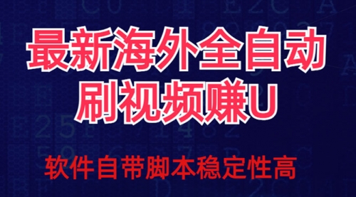 【副业项目7867期】全网最新全自动挂机刷视频撸u项目 【最新详细玩法教程】-聚英社副业网