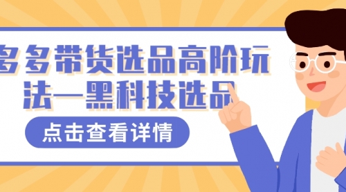 【副业项目7870期】多多视频带货选品高阶玩法—黑科技选品-聚英社副业网