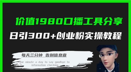 【副业项目7875期】价值1980，口播工具分享，日引300+创业粉实操教程-聚英社副业网