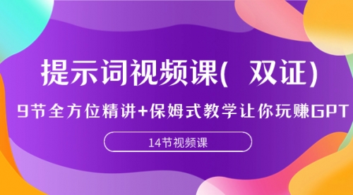 【副业项目7911期】提示词视频课（双证），9节全方位精讲+保姆式教学让你玩赚GPT-聚英社副业网