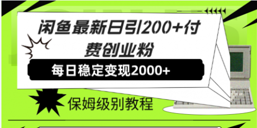 【副业项目7914期】闲鱼最新日引200+付费创业粉日稳2000+收益，保姆级教程-聚英社副业网