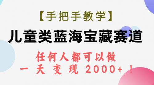 【副业项目7923期】儿童类蓝海宝藏赛道，任何人都可以做，一天轻松变现2000+-聚英社副业网