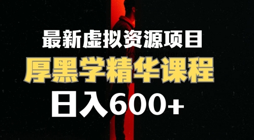 【副业项目7929期】日入600+的虚拟资源项目 厚黑学精华解读课程【附课程资料+视频素材】-聚英社副业网