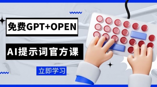 【副业项目7931期】免费GPT+OPEN AI提示词官方课：专为开发者设立的chatGPT提示词工程课程-聚英社副业网