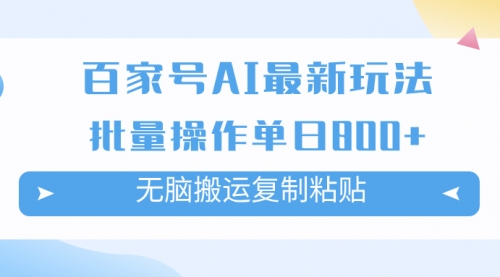 【副业项目7955期】百家号AI搬砖掘金项目玩法，无脑搬运复制粘贴，可批量操作，单日收益800+-聚英社副业网