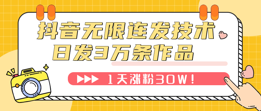 【副业项目7976期】抖音无限连发技术！日发3W条不违规！1天涨粉30W！-聚英社副业网