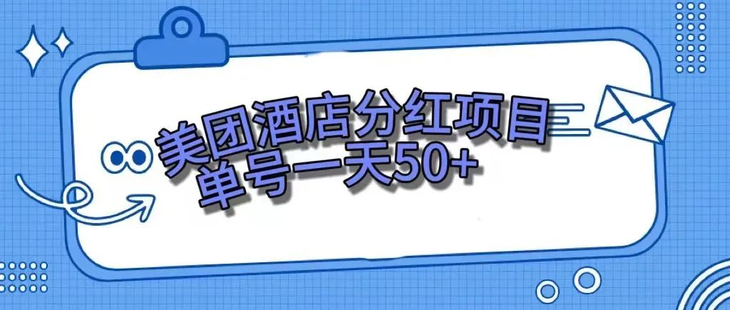 【副业项目7977期】零成本轻松赚钱，美团民宿体验馆，单号一天50+-聚英社副业网