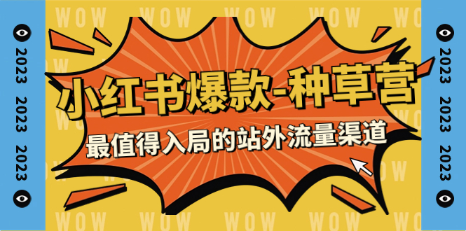 【副业项目7981期】2023小红书爆款-种草营，最值得入局的站外流量渠道（22节课）-聚英社副业网