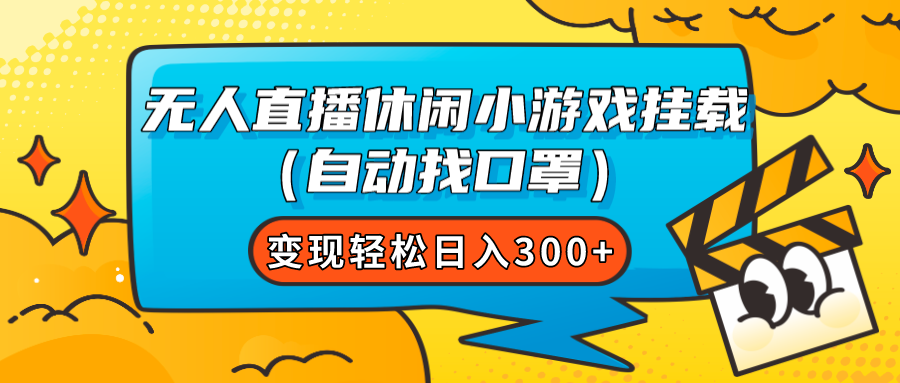 【副业项目7987期】无人直播休闲小游戏挂载（自动找口罩）变现轻松日入300+-聚英社副业网