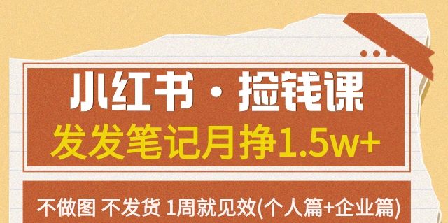 【副业项目7980期】小红书·捡钱课 发发笔记月挣1.5w+不做图 不发货 1周就见效(个人篇+企业篇)-聚英社副业网