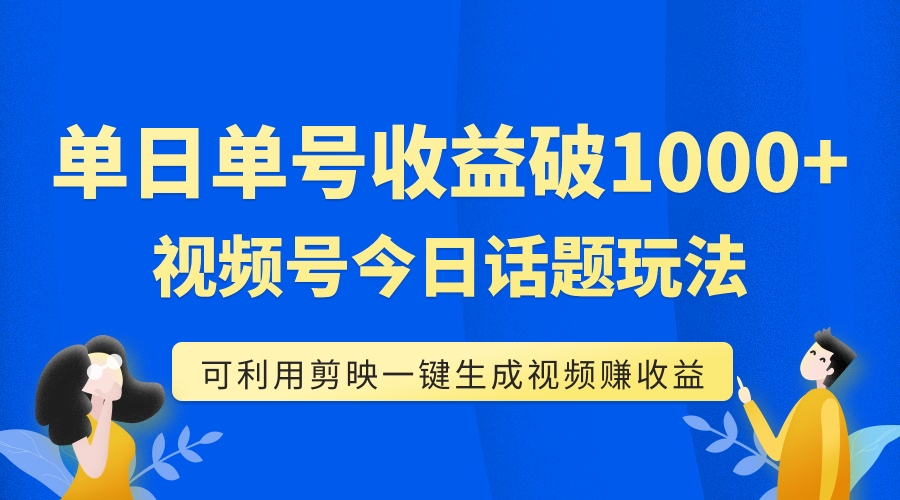 【副业项目7990期】单号单日收益1000+，视频号今日话题玩法，可利用剪映一键生成视频-聚英社副业网