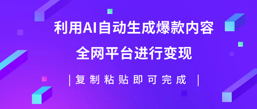 【副业项目7992期】利用AI批量生产出爆款内容，全平台进行变现，复制粘贴日入500+-聚英社副业网