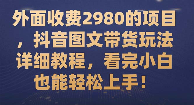 【副业项目7994期】外面收费2980的项目，抖音图文带货玩法详细教程，看完小白也能轻松上手-聚英社副业网