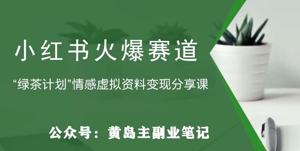 【副业项目8017期】黄岛主·小红书绿茶计划情感虚拟资料变现项目，花我598买来拆解出来给你-聚英社副业网