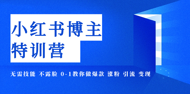 【副业项目8035期】小红书博主爆款特训营-11期 无需技能 不露脸 0-1教你做爆款 涨粉 引流 变现-聚英社副业网