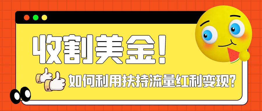 【副业项目8032期】收割美金！简单制作shorts短视频，利用平台转型流量红利推广佣金任务-聚英社副业网