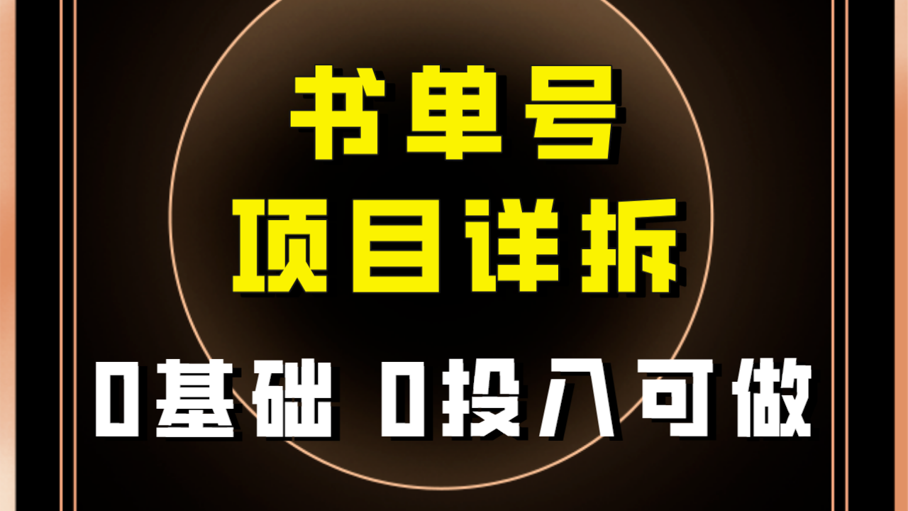 【副业项目8047期】最近爆火的书单号项目保姆级拆解！适合所有人！-聚英社副业网