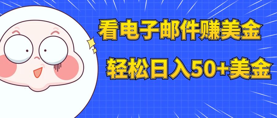 【副业项目8058期】看电子邮件赚美金，多账号轻松日入50+美金-聚英社副业网