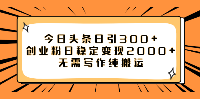 【副业项目8060期】今日头条日引300+创业粉日稳定变现2000+无需写作纯搬运-聚英社副业网