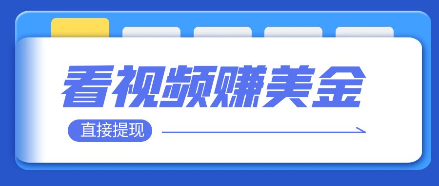 【副业项目8059期】看视频就能躺赚美金 只需要挂机 轻松赚取100到200美刀-聚英社副业网