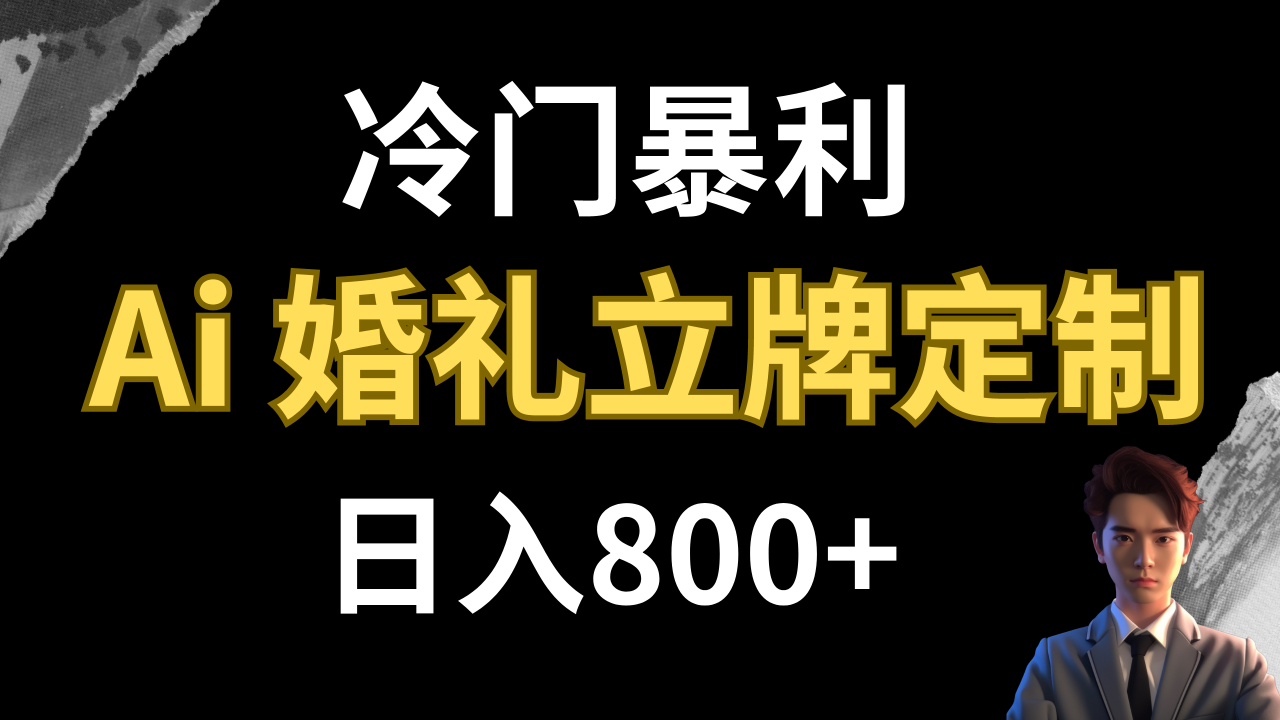 【副业项目8062期】冷门暴利项目 AI婚礼立牌定制 日入800+-聚英社副业网