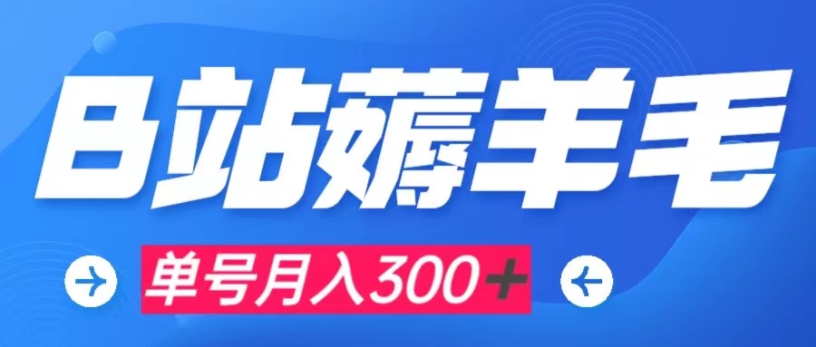 【副业项目8061期】b站薅羊毛，0门槛提现，单号每月300＋可矩阵操作-聚英社副业网