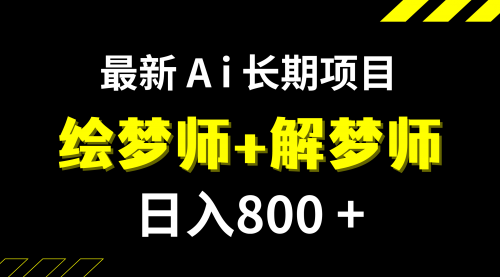 【副业项目7960期】日入800+的,最新Ai绘梦师+解梦师,长期稳定项目【内附软件+保姆级教程】-聚英社副业网