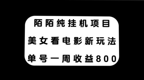 【副业项目7965期】陌陌纯G机项目，美女看电影新玩法，单号一周收益800+-聚英社副业网