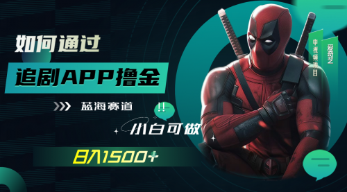 【副业项目7970期】如何通过追剧APP撸金，日入1500+（附素材）-聚英社副业网