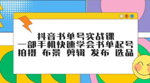 【副业项目7971期】抖音书单号实战课，一部手机快速学会书单起号 拍摄 布景 剪辑 发布 选品-聚英社副业网