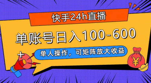 【副业项目8012期】快手24h直播，单人操作，可矩阵放大收益，单账号日入100-600+-聚英社副业网