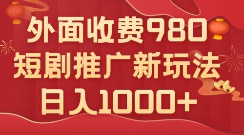 【副业项目8033期】外面收费980，短剧推广最新搬运玩法，几分钟一个作品，日入1000+-聚英社副业网