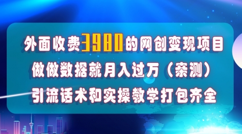 【副业项目8036期】在短视频等全媒体平台做数据流量优化，实测一月1W+，在外至少收费4000+-聚英社副业网