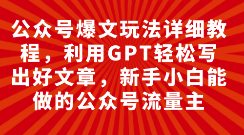 【副业项目8044期】公众号爆文玩法详细教程，利用AI轻松写出好文章-聚英社副业网