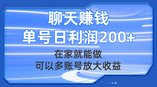 【副业项目8045期】聊天赚钱，在家就能做，可以多账号放大收益，单号日利润200+-聚英社副业网