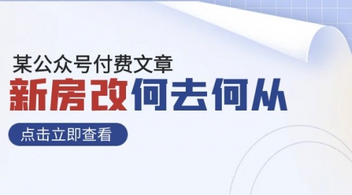 【副业项目8100期】某公众号付费文章《新房改，何去何从！》再一次彻底改写社会财富格局-聚英社副业网