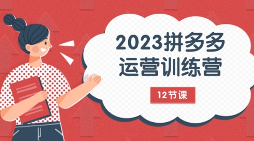 【副业项目8102期】2023拼多多运营训练营：流量底层逻辑，免费+付费流量玩法（12节课）-聚英社副业网