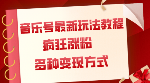 【副业项目8113期】音乐号最新玩法教程，疯狂涨粉，多种拓展变现方式（附保姆级教程+素材）-聚英社副业网