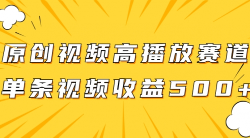 【副业项目8117期】原创视频高播放赛道掘金项目玩法，播放量越高收益越高，单条视频收益500+-聚英社副业网