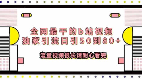 【副业项目8119期】全网最干的b站视频独家引流日引50到80+-聚英社副业网