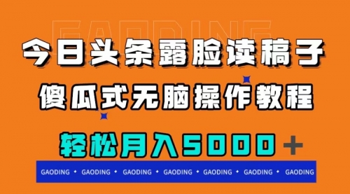 【副业项目8120期】今日头条露脸读稿月入5000＋，傻瓜式无脑操作教程-聚英社副业网