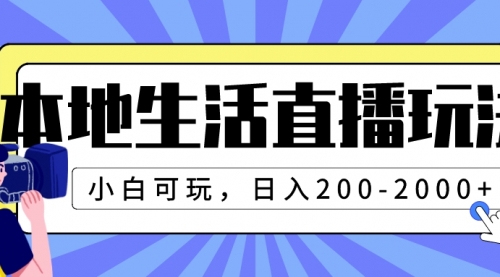 【副业项目8135期】本地生活直播玩法，小白可玩，日入200-2000+-聚英社副业网