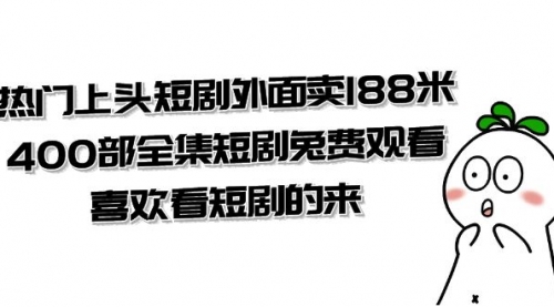 【副业项目8136期】热门上头短剧外面卖188米.400部全集短剧兔费观看.喜欢看短剧的来（共332G）-聚英社副业网